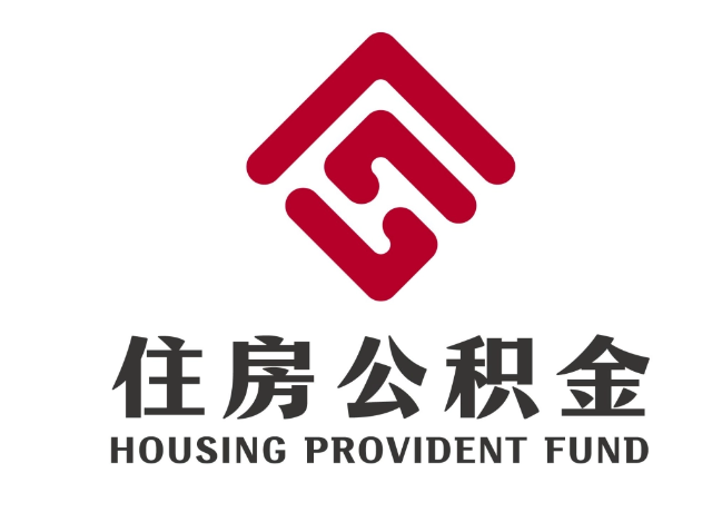 苏尼特左住房公积金代提