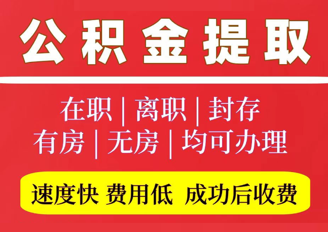 苏尼特左国管公积金代提